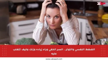الضغط النفسي والتوتر.. السر الخفي وراء زيادة وزنك وكيف تتغلب عليه